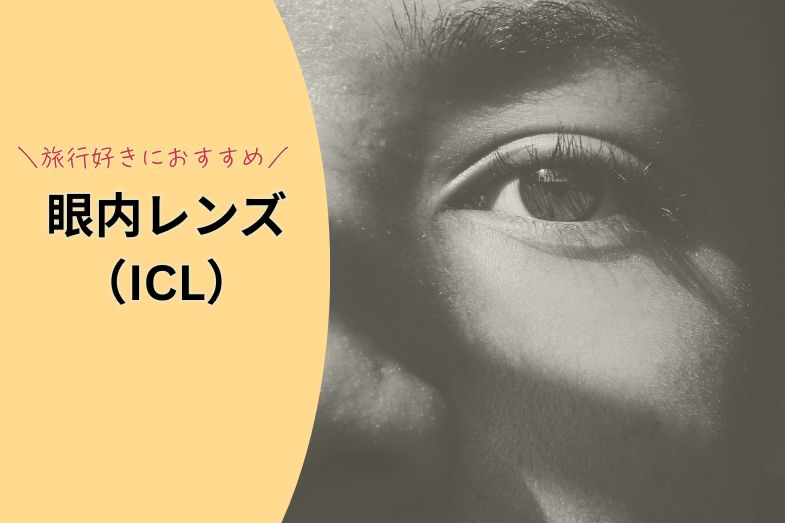眼内レンズ 旅行好きおすすめ