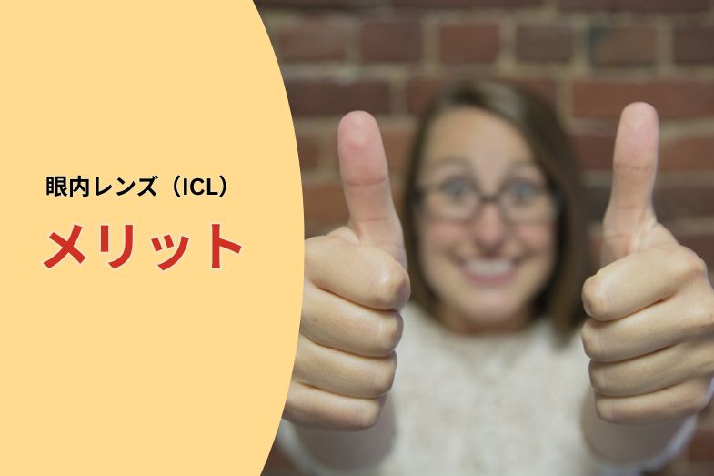 眼内レンズメリット