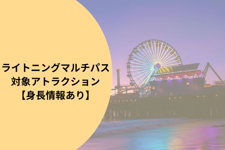 ライトニングマルチパス徹底解説 対象アトラクション