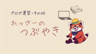 れっさーのつぶやき
