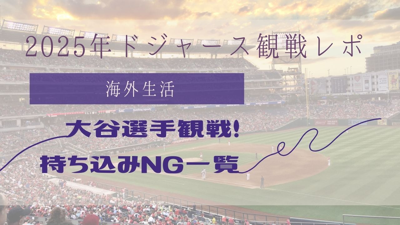 大谷翔平選手2025年観戦レポ