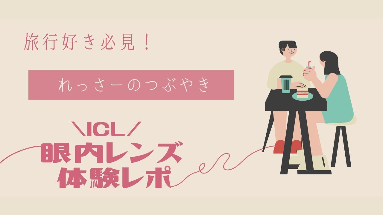 ICL　眼内レンズ体験レポ