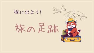 れっさー　旅の足跡
