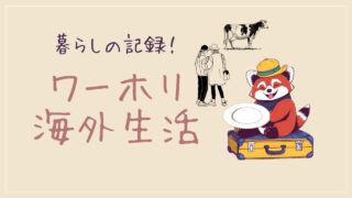 れっさー　かてごり　ワーホリ留学