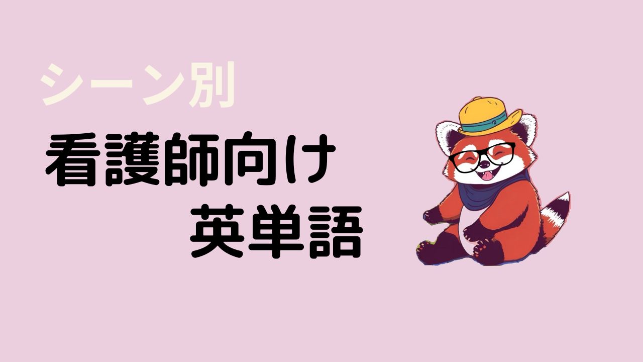 使える！病院でつかえる英単語