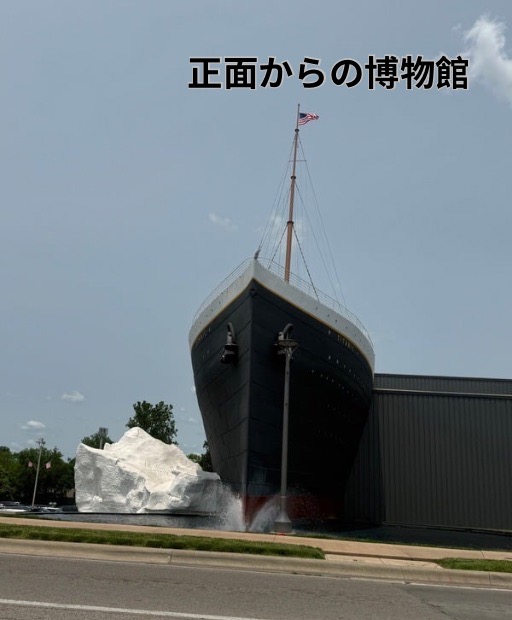 タイタニック号　れっさー　正面