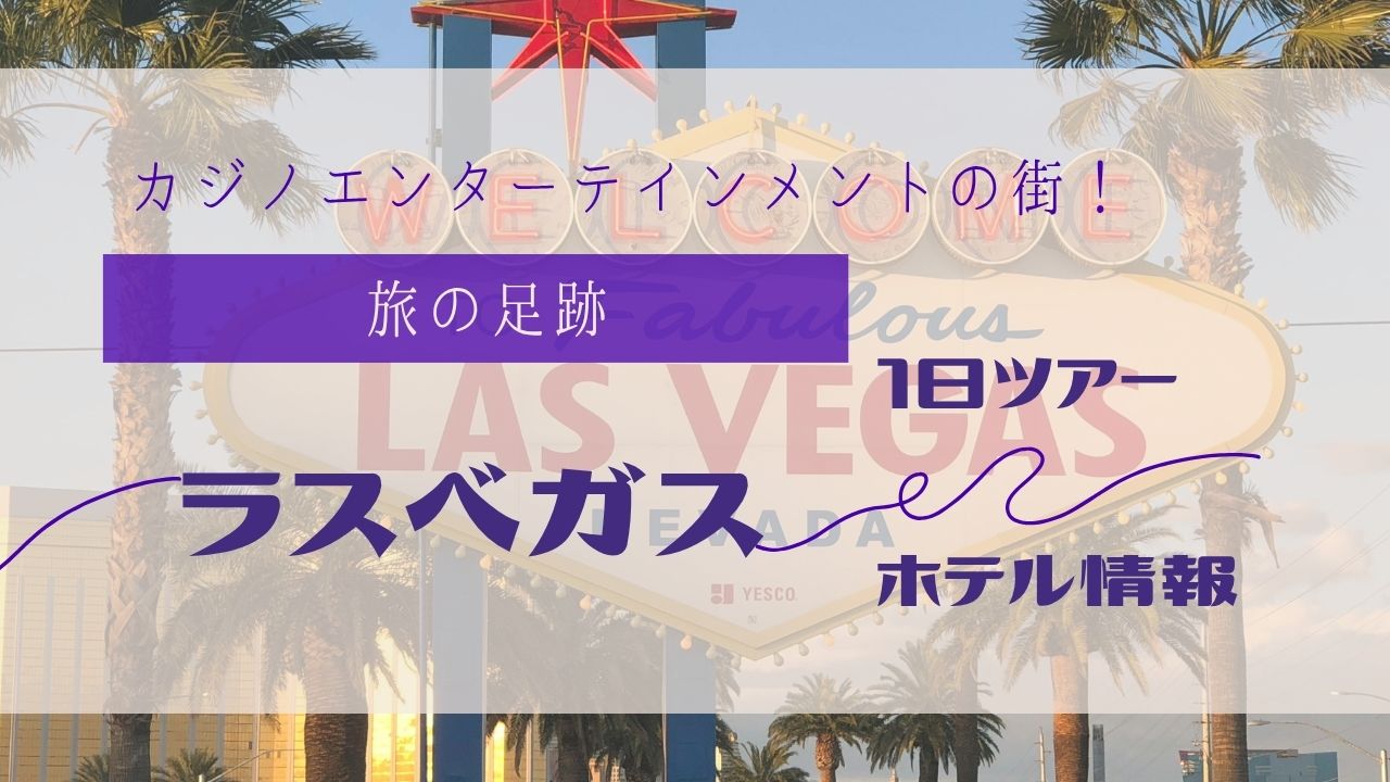 れっサー　ラスベガスたのしむ