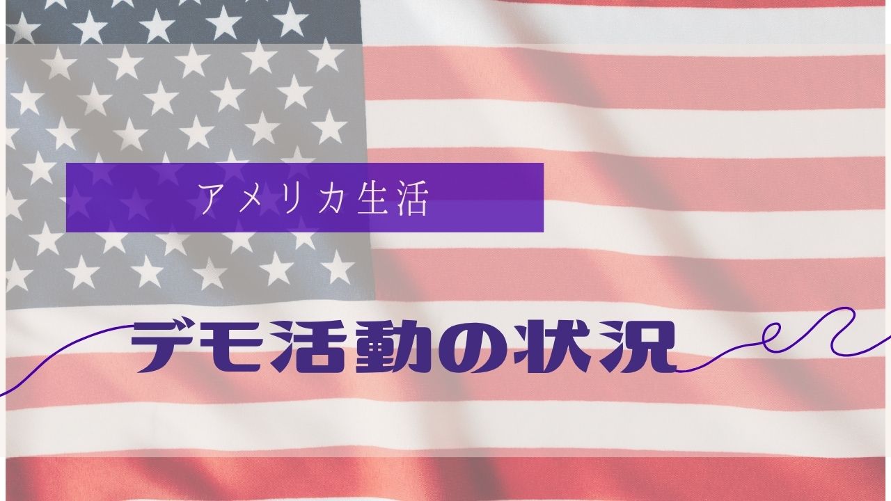 デモ活動