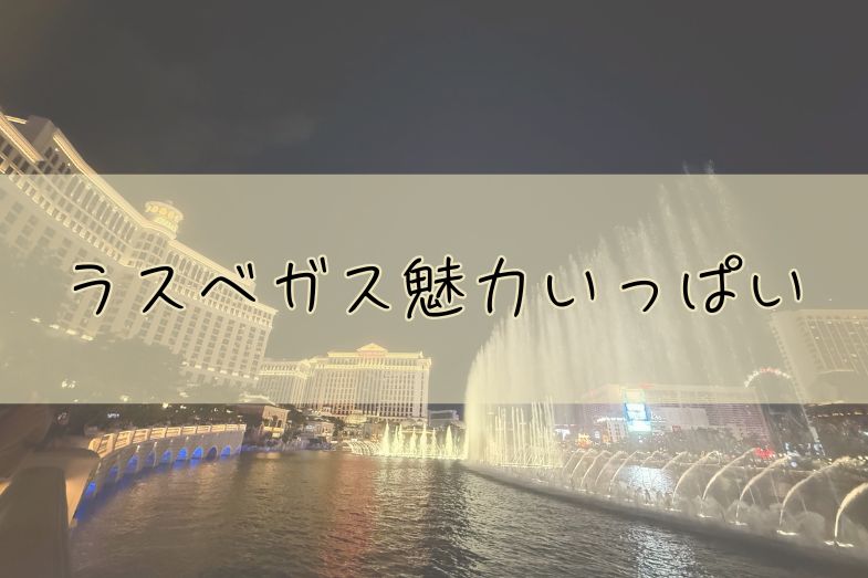 歩くだけで楽しいラスベガス