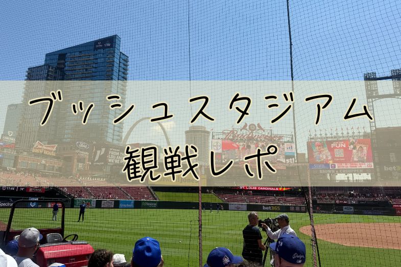 ヌートバーvs大谷選手観戦レポ|カージナルス・ブッシュスタジアム