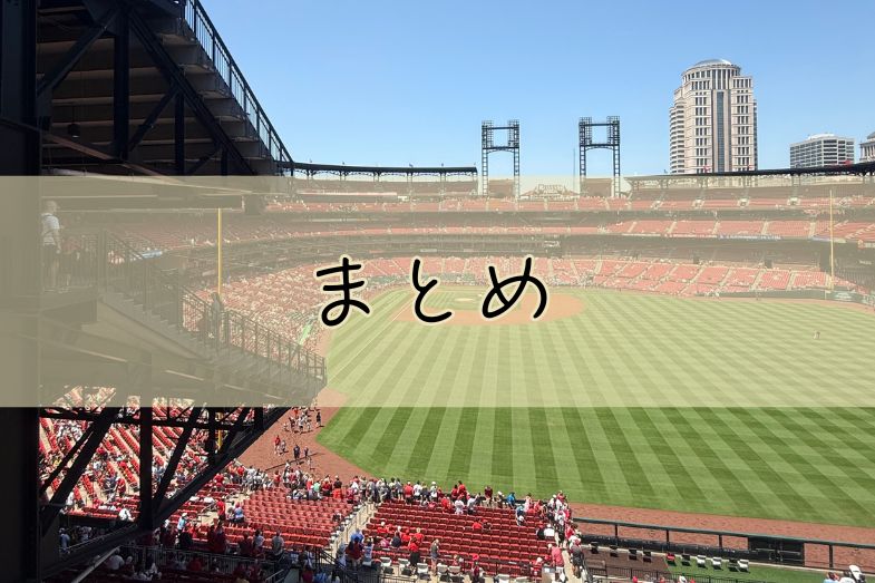 カージナルス・ブッシュスタジアム まとめ