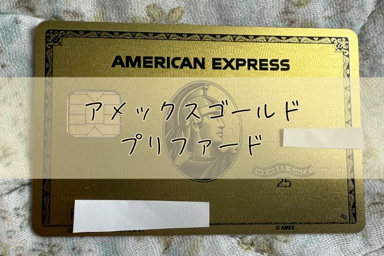 アメックス・ゴールド・プリファード