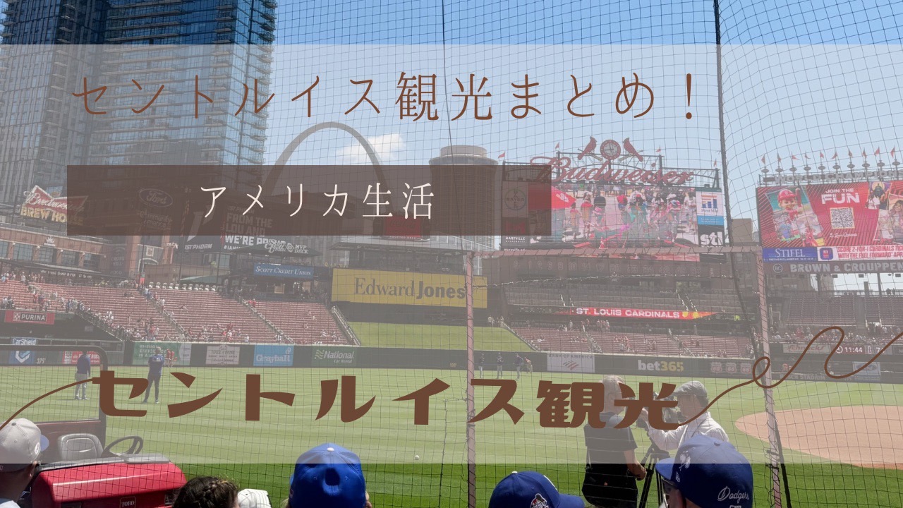 セントルイス観光